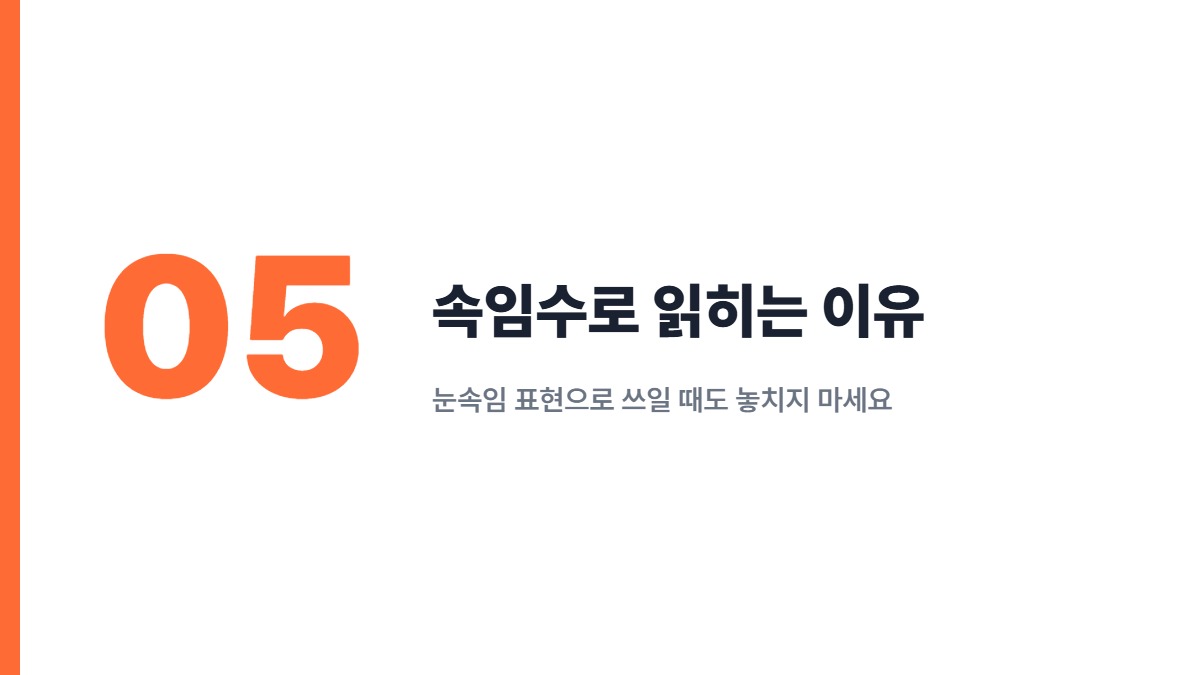 속임수로 읽히는 이유 — 눈속임 표현으로 쓰일 때도 놓치지 마세요