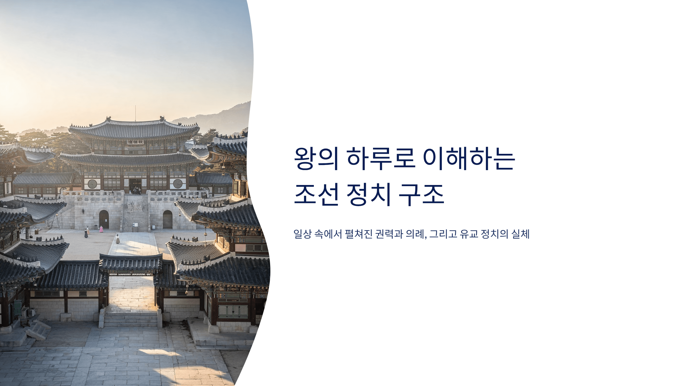 조선 궁궐 사진입니다.