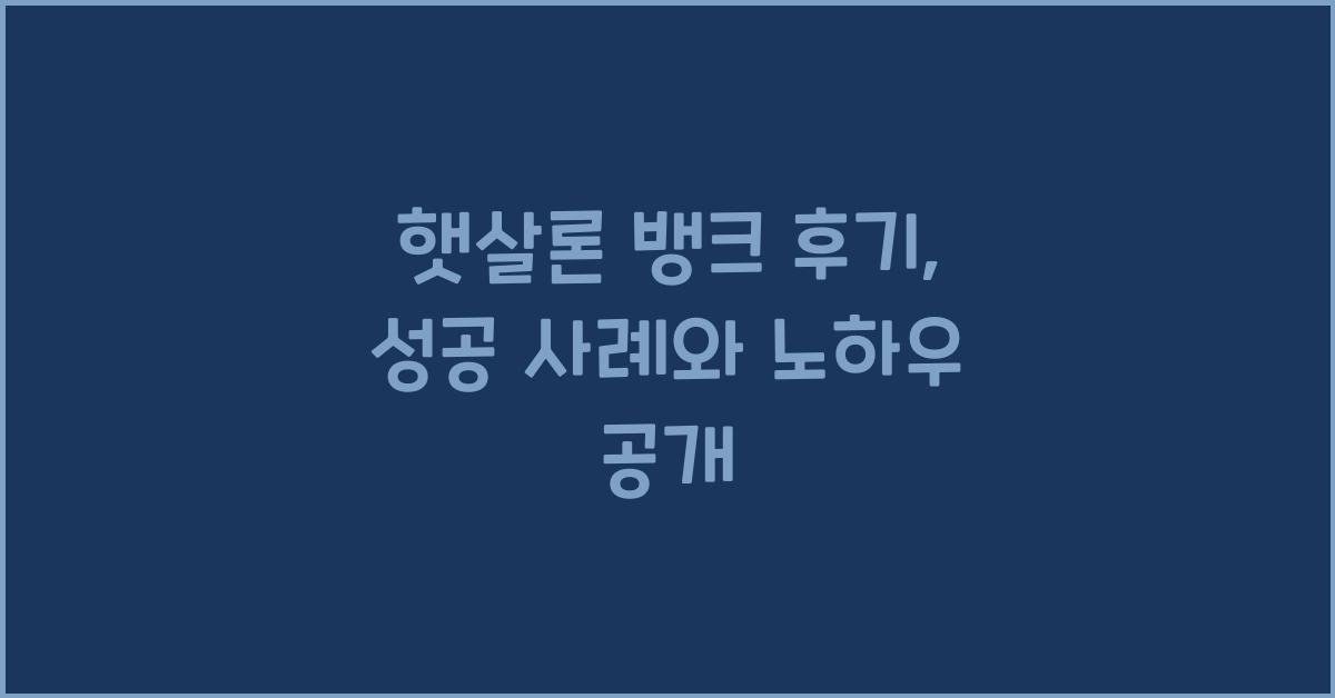 햇살론 뱅크 후기