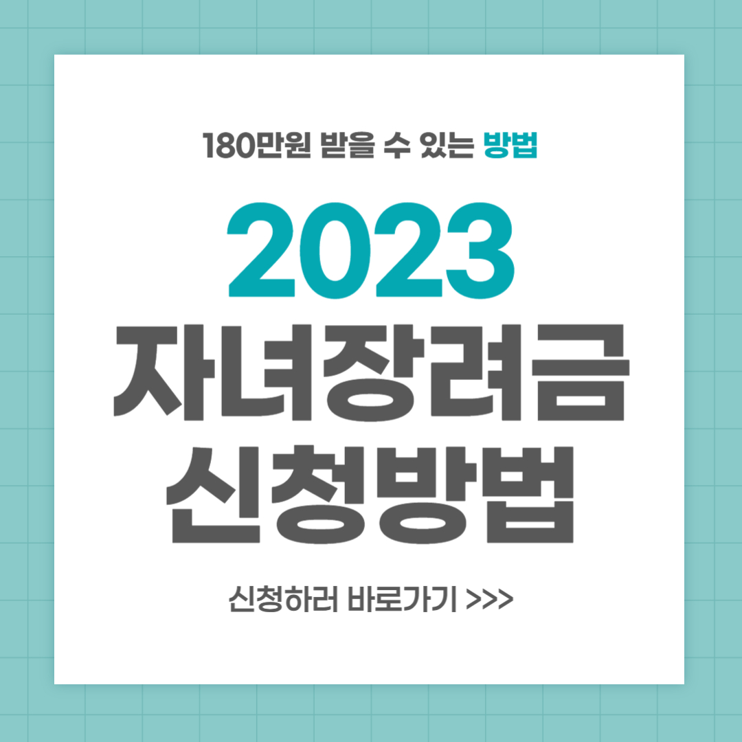 2023 자녀장려금 신청방법