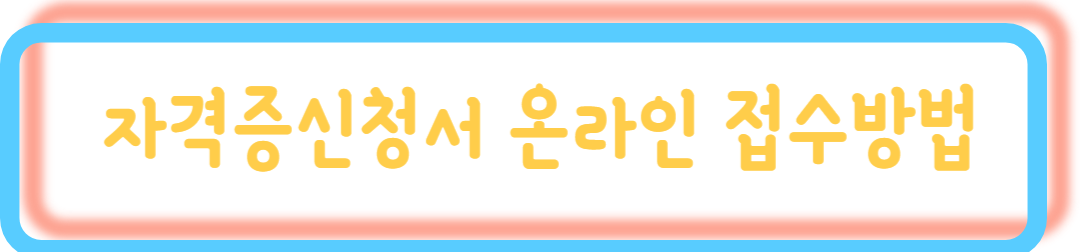 사회복지사 취득방법