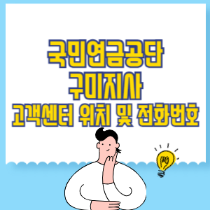 국민연금공단 구미지사 고객센터 위치 및 담당업무별 전화번호