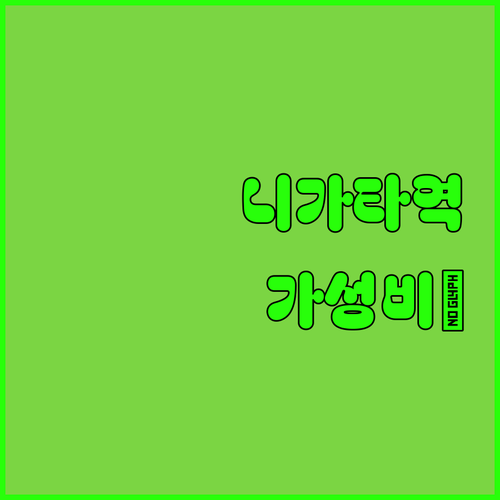 니가타역 근처 가성비 숙소 TOP 5..