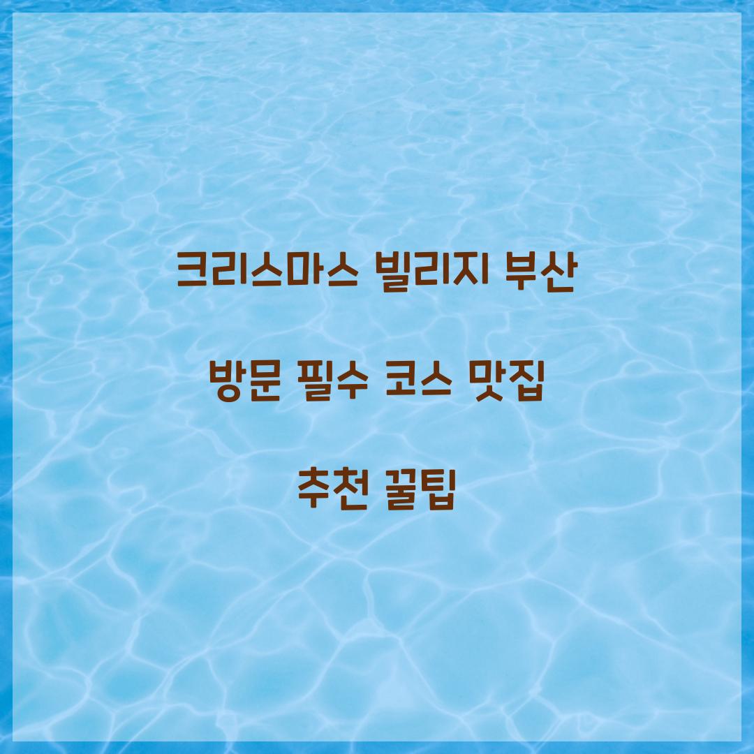 크리스마스 빌리지 부산