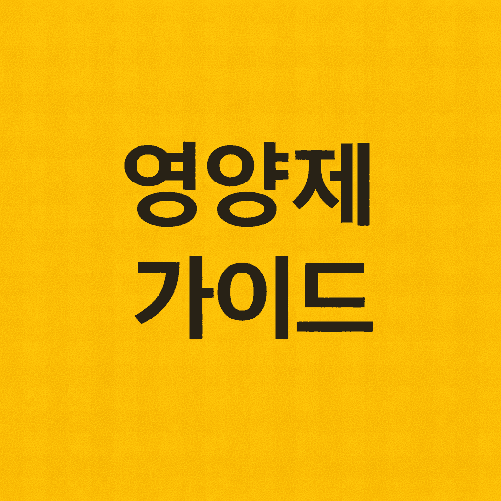 뼈 영양제 가이드