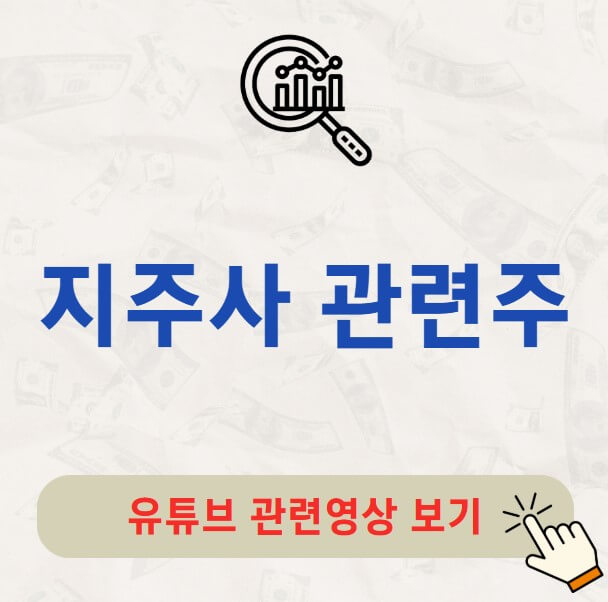 지주사 관련주