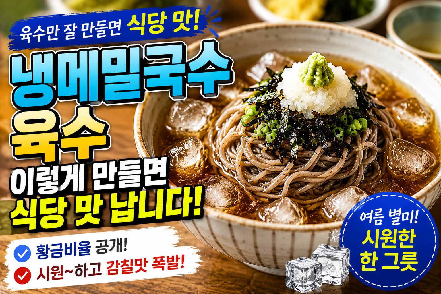 냉메밀국수 육수 이렇게 만들면 식당 맛 납니다