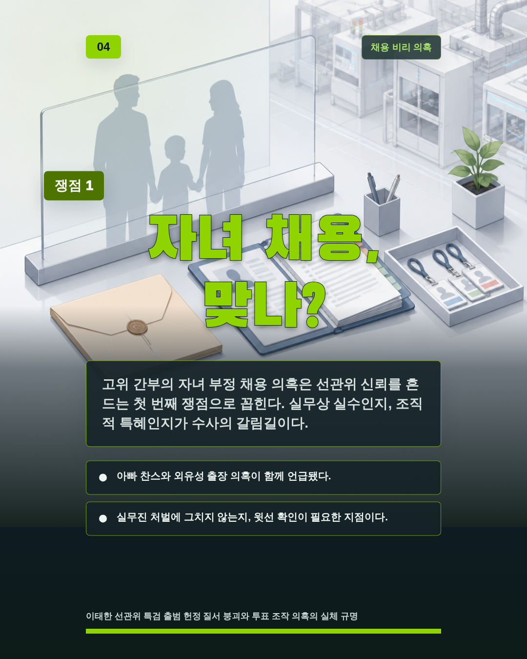 자녀 채용, 맞나?