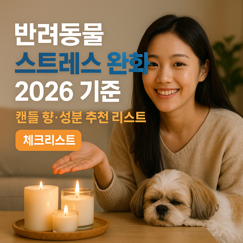 반려동물 스트레스 완화 2026 기준 | 캔들 향·성분 추천 리스트
