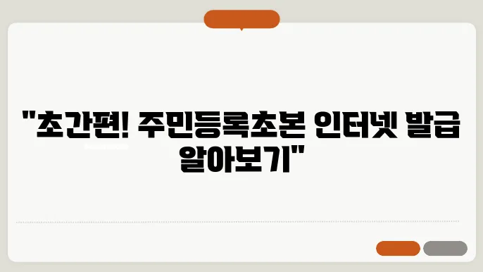 주민등록초본 인터넷발급