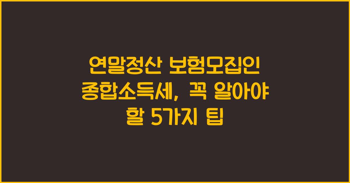 연말정산 보험모집인 종합소득세