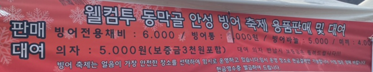 안성 빙어축제 물품 대여 항목 및 가격