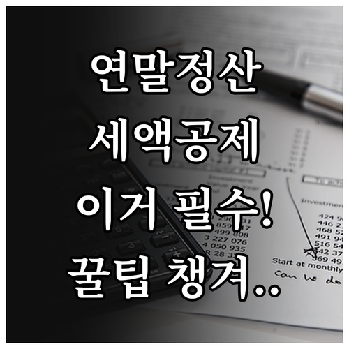 2024 연말정산 간소화 서비스와 세..