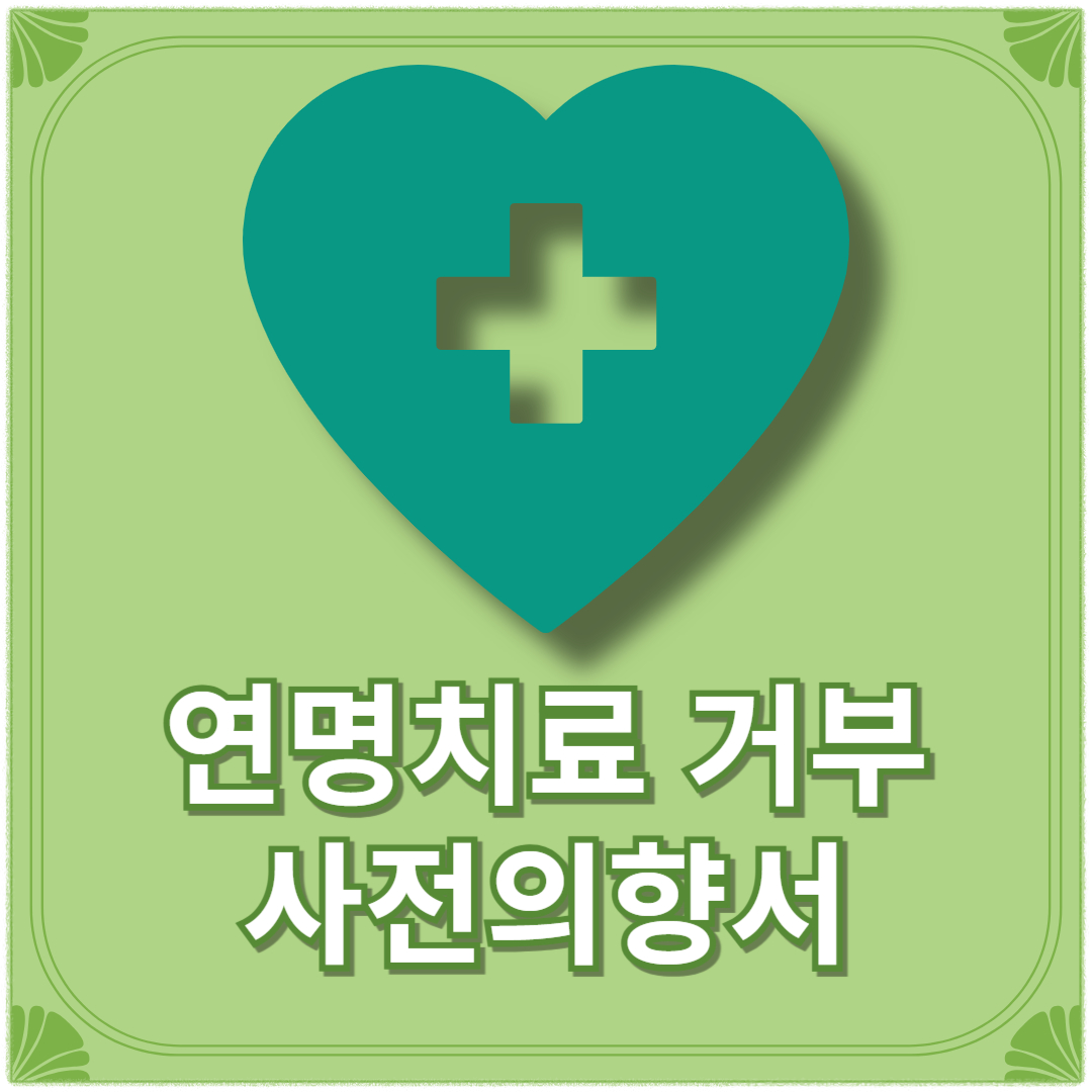 연명치료 거부 사전의향서 등록기관 작성하는곳(+신청기관 중단신청)