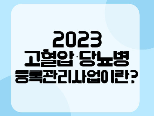 2023 고혈압 당뇨병 등록관리사업