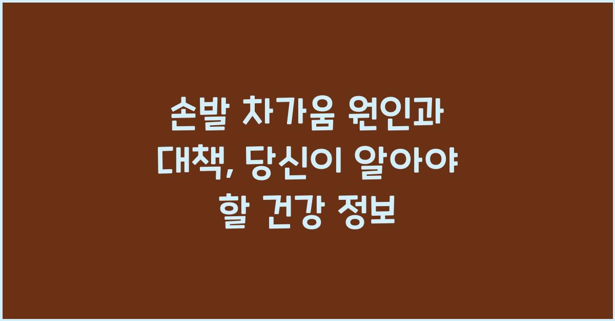 손발 차가움 원인과 대책