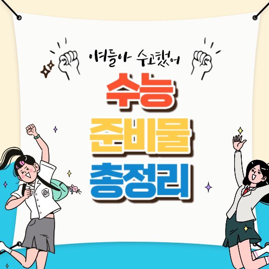 수능준비물