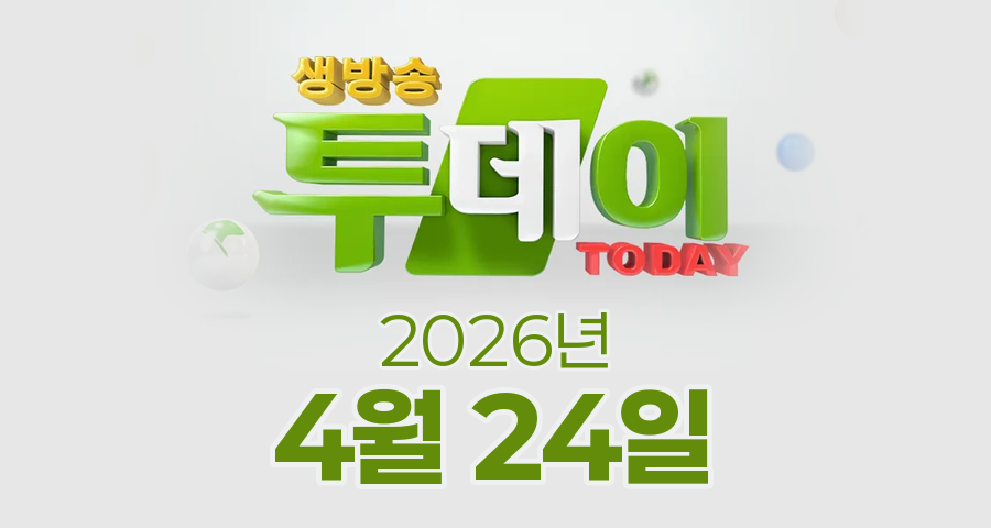 SBS 생방송투데이 2026년 4월 24일 오늘방송맛집 촬영장소 촬영지, 네가 왜 거기서 나와, 인정 맛집