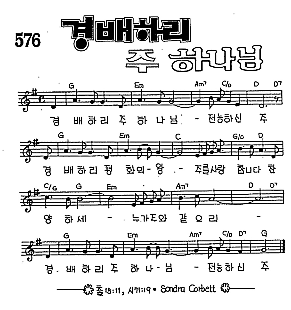 [CCM] 경배하리 주 하나님 #악보,가사,MP3 다운로드