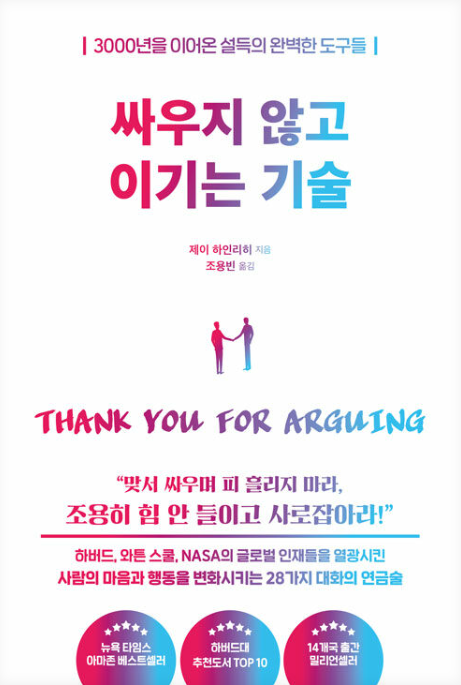 제이 하인리히, 싸우지 않고 이기는 기술