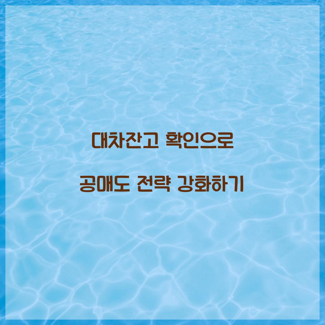 대차잔고 확인