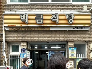 여수 백금식당