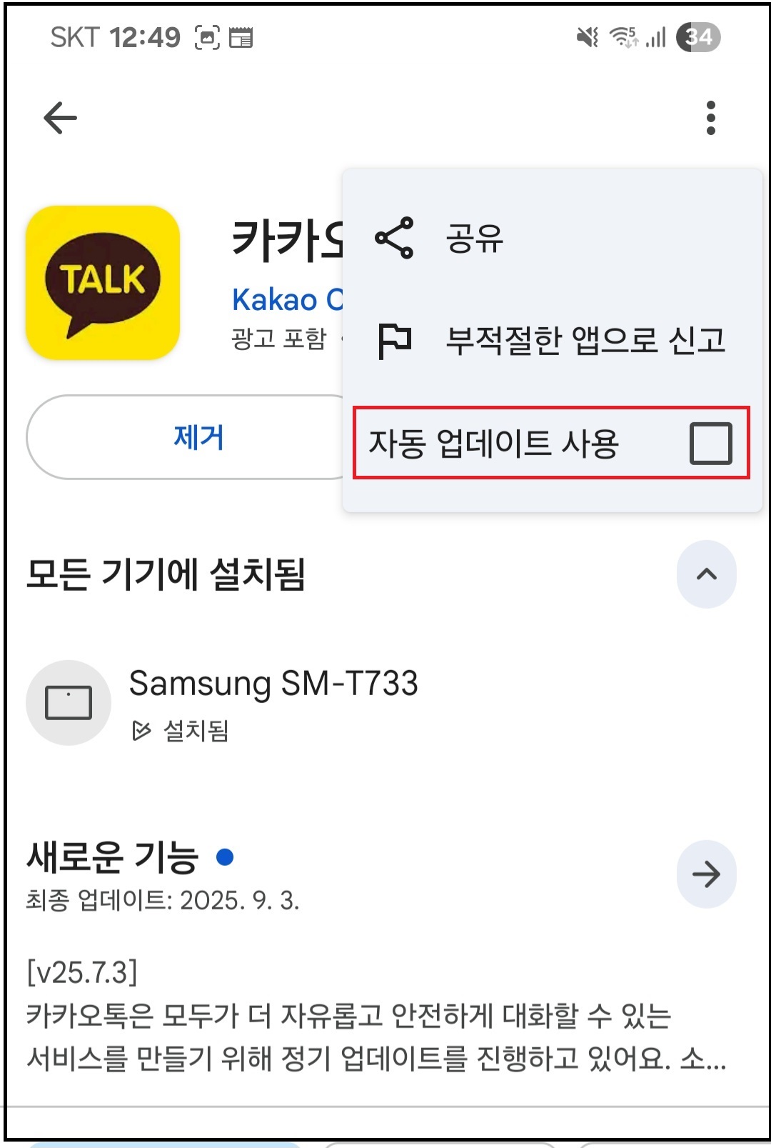 카카오톡 자동업데이트 해제