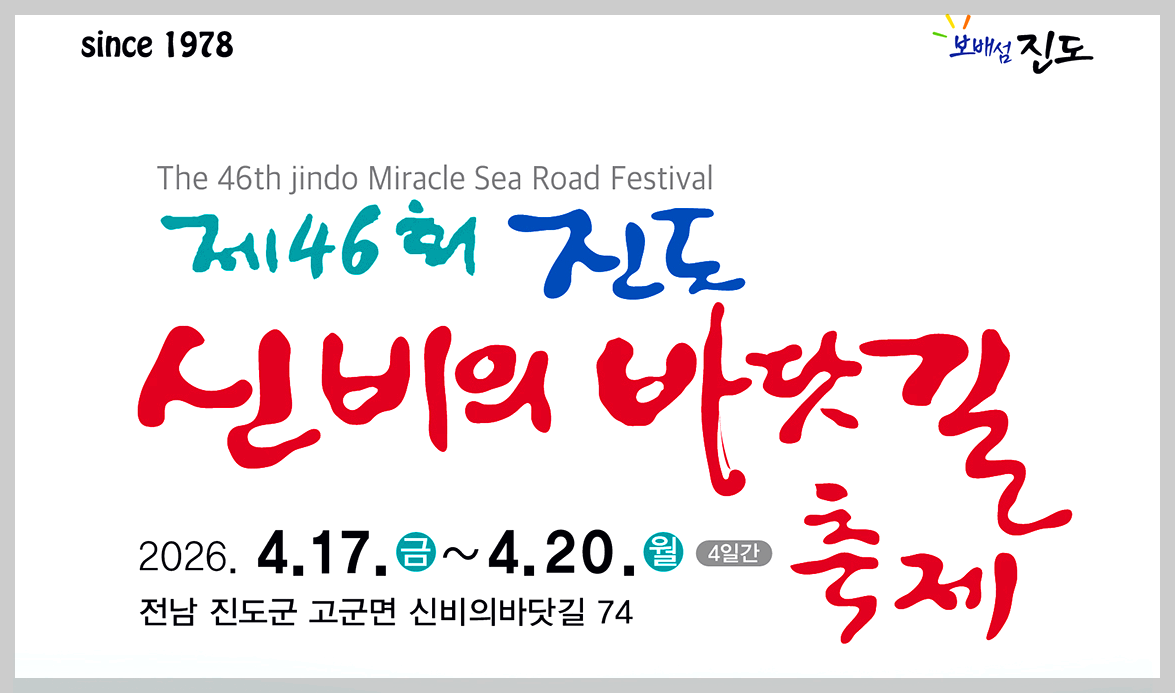 진도 신비의 바닷길 축제