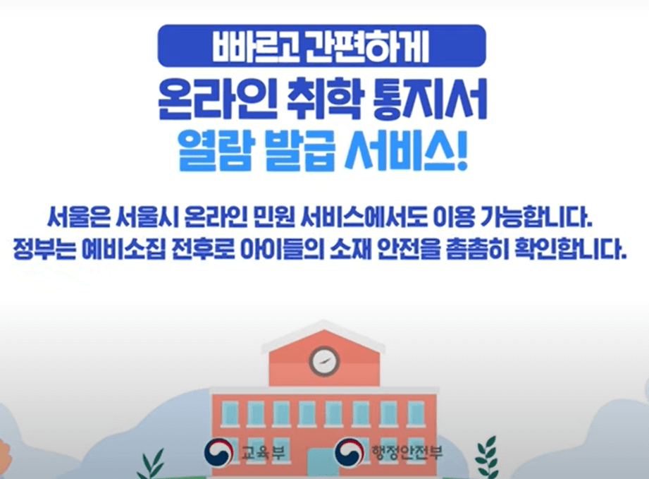 2025 서울시 취학통지서 온라인 제출방법
