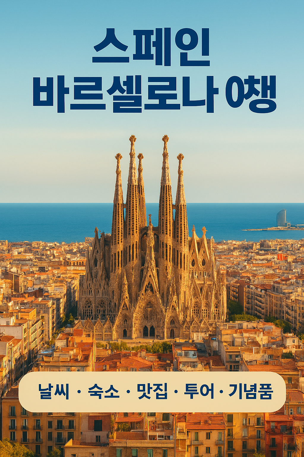 스페인 바르셀로나