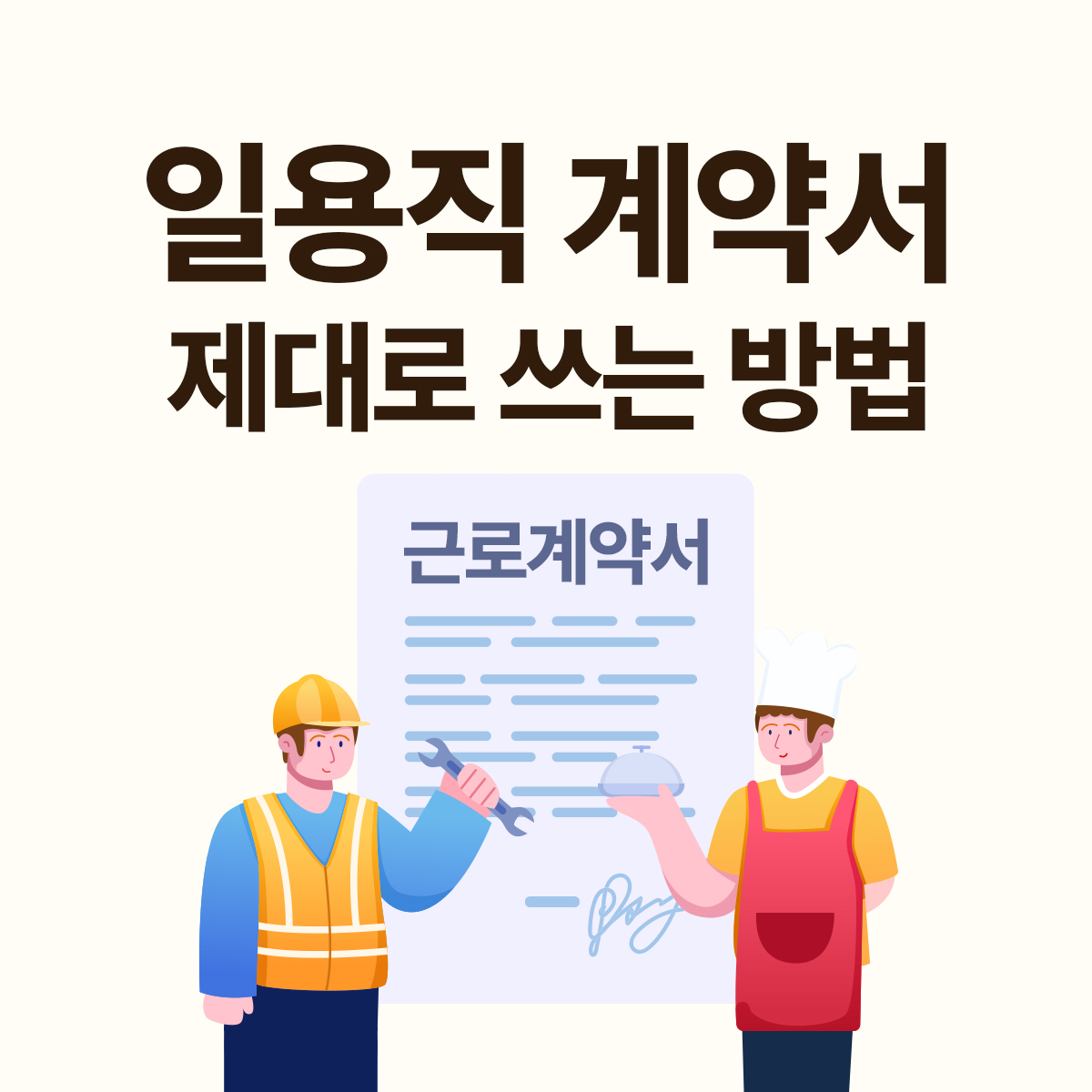 근로계약서
