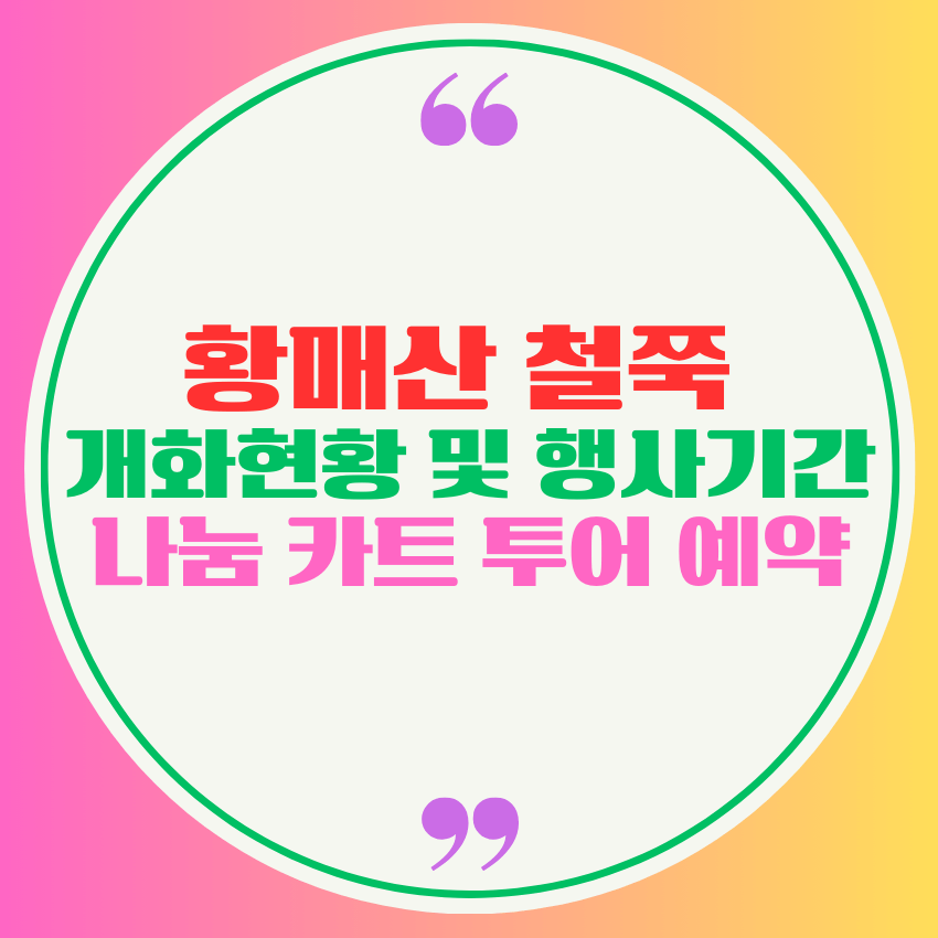 황매산 철쭉 개화 현황 및 행사 기간&#44; 나눔 카트 투어 예약