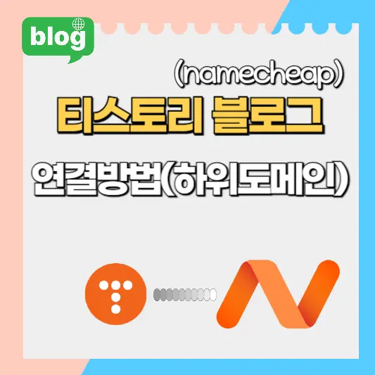 티스토리블로그 하위도메인 연결방법 총정리