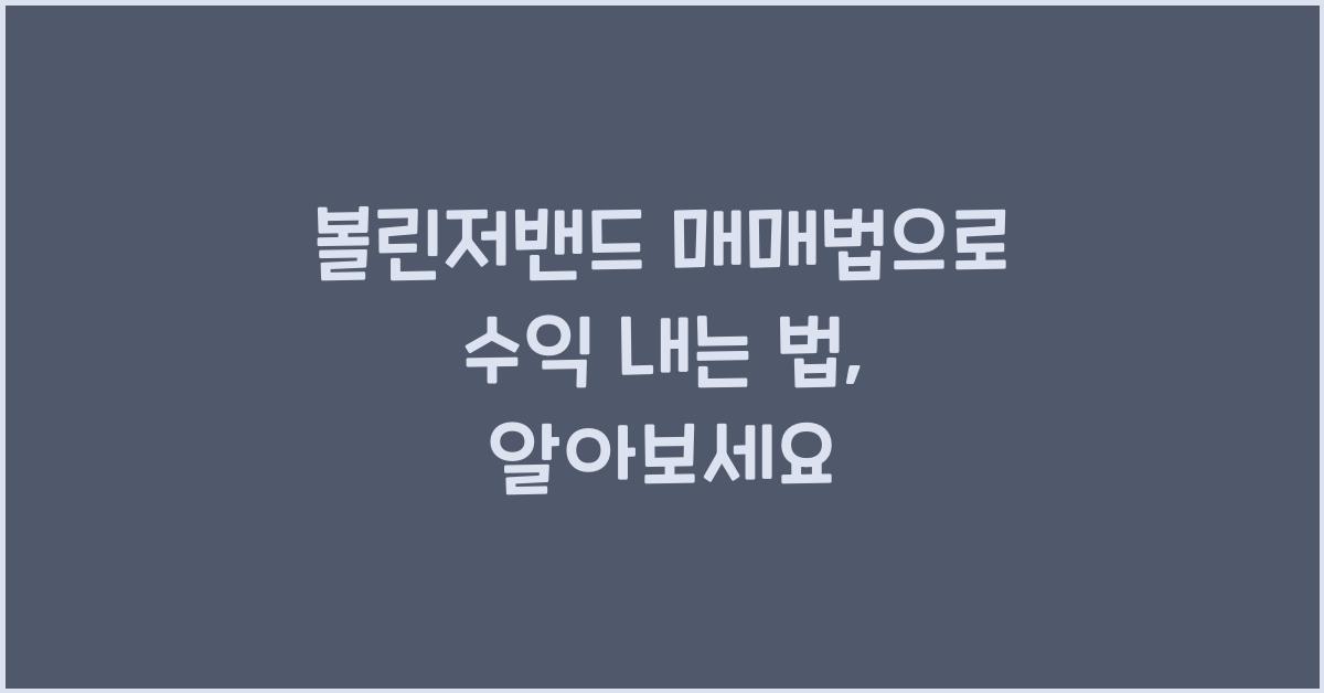 볼린저밴드 매매법