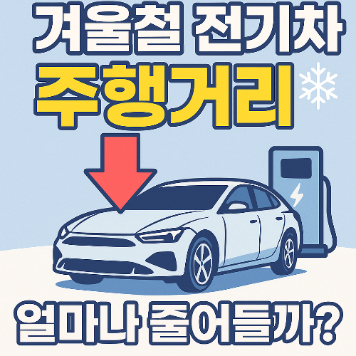 겨울철 전기차 주행거리