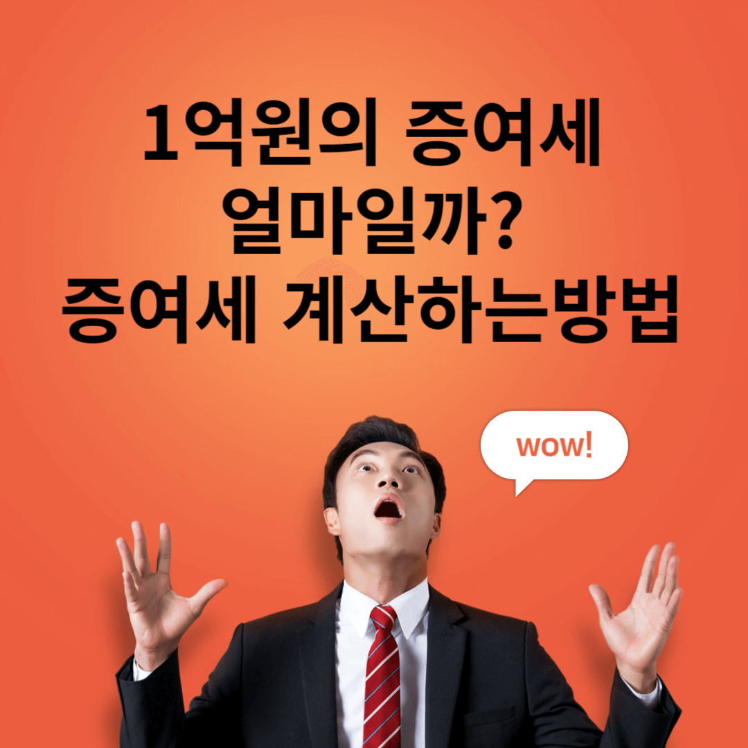1억원 증여세 얼마? 증여세 계산하는 방법