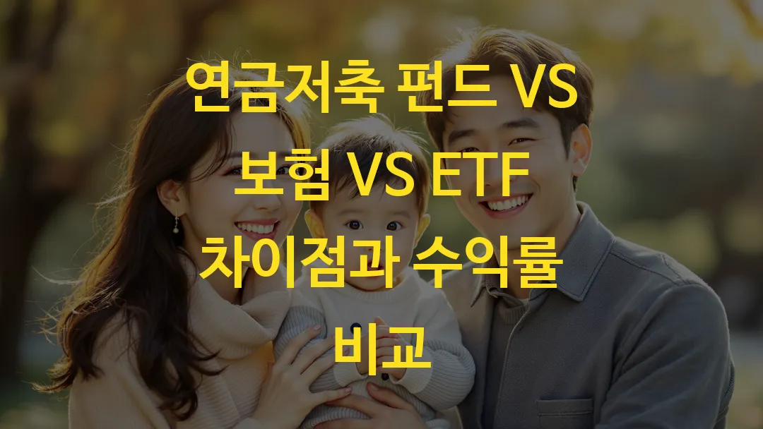 연금저축 펀드 VS 보험 VS ETF 차이점과 수익률 비교