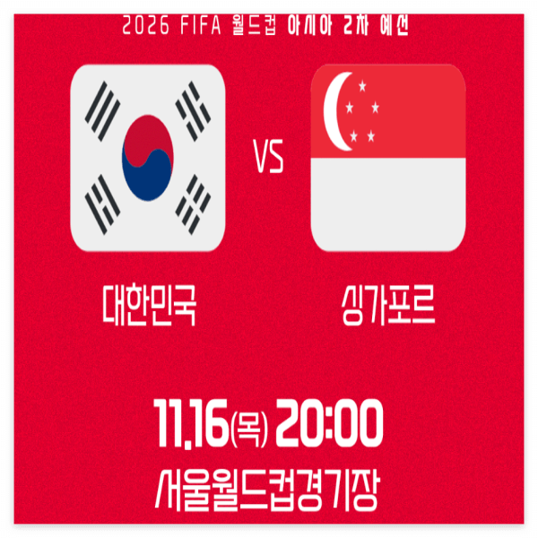 축구 무료중계 (대한민국 vs 싱가포르)
