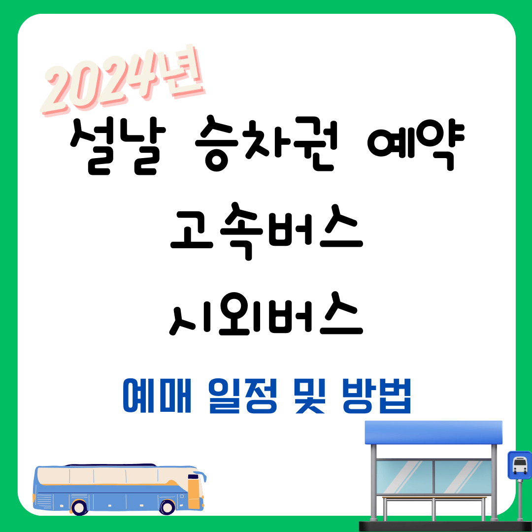 2024년 설날 승차권 예약 고속버스 시외버스 예매 방법