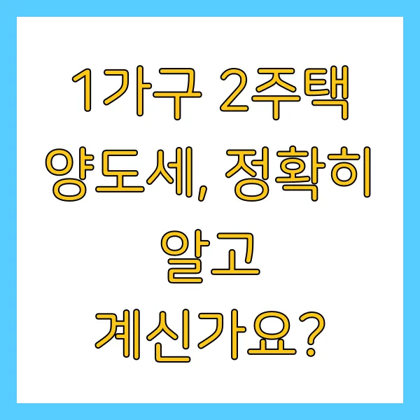 2025년 1가구 2주택 양도세 계산기 및 절세팁