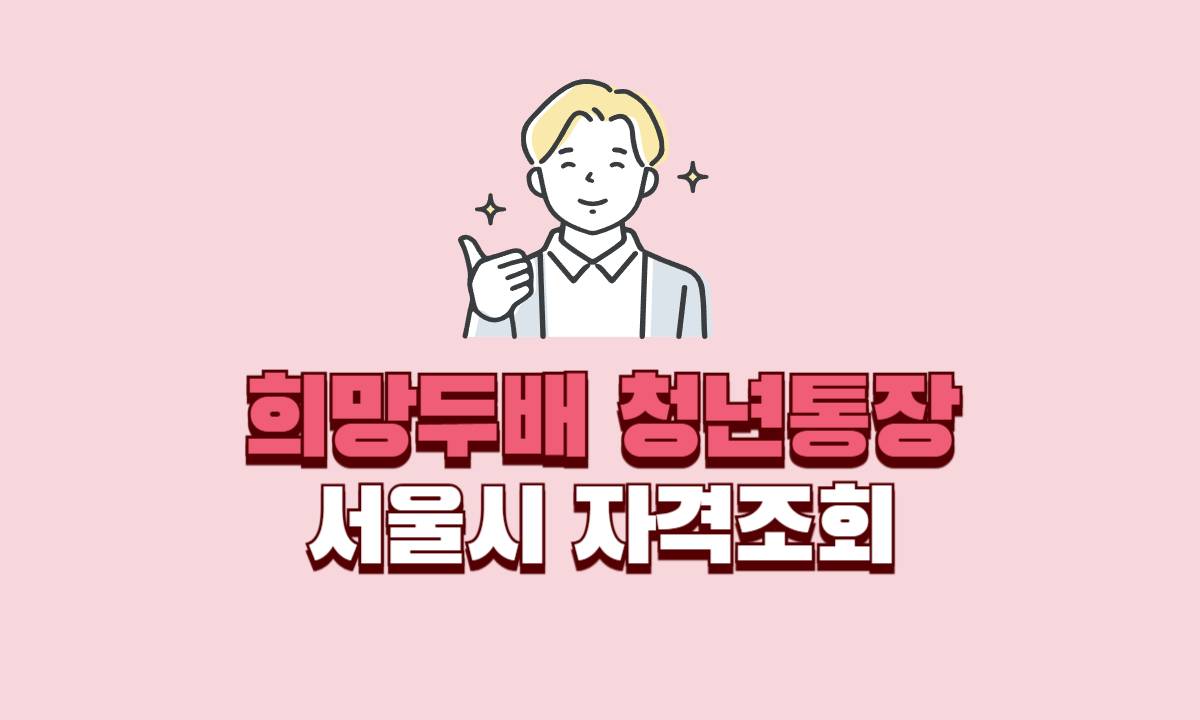 희망두배-청년통장-서울시-자격조회