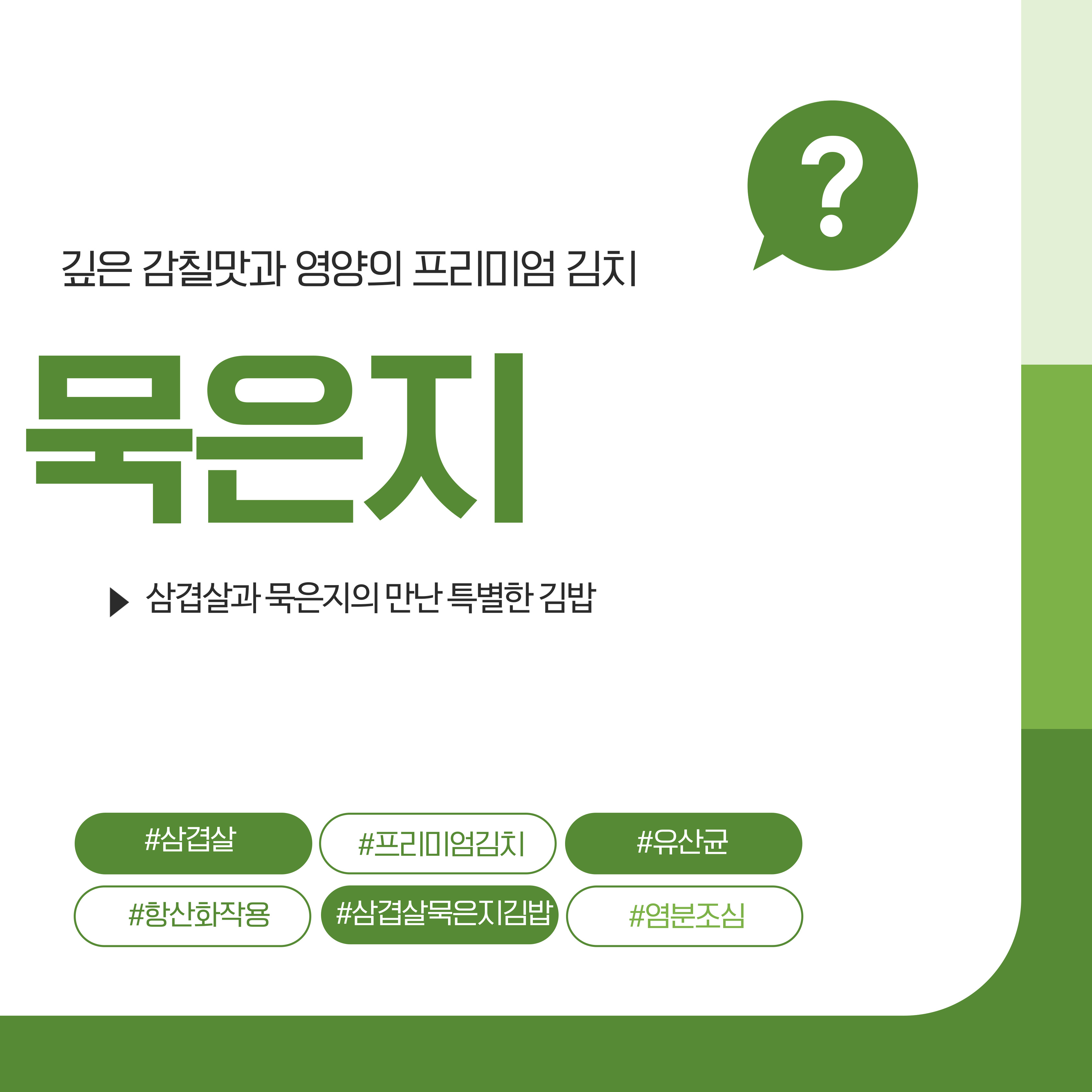 묵은지 영양, 삼겹살묵은지김밥