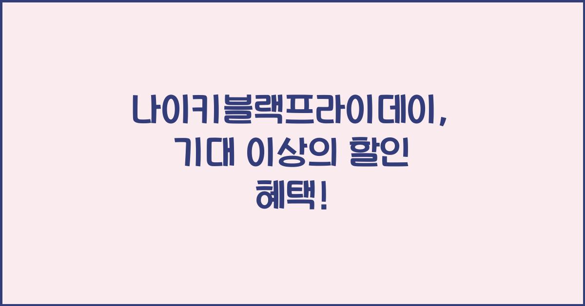 나이키블랙프라이데이