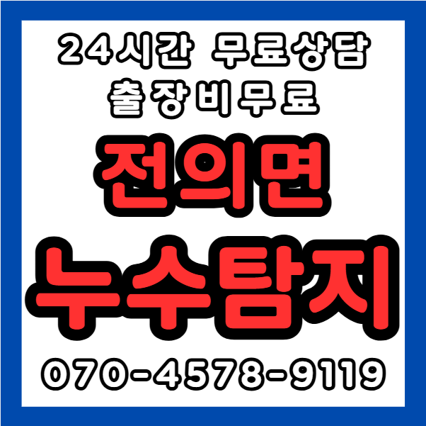 전의면누수1