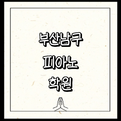 부산 남구 피아노학원