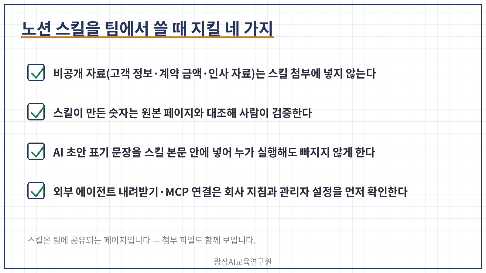 직장인이 노션 스킬을 쓸 때 지킬 네 가지 &mdash; 비공개 자료 주의, 사람이 검증, AI 초안 표기, 회사 지침 확인