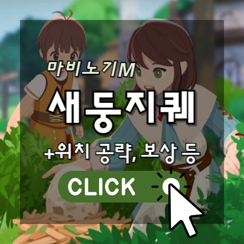 마비노기M 새둥지퀘 위치 공략, 보상 등