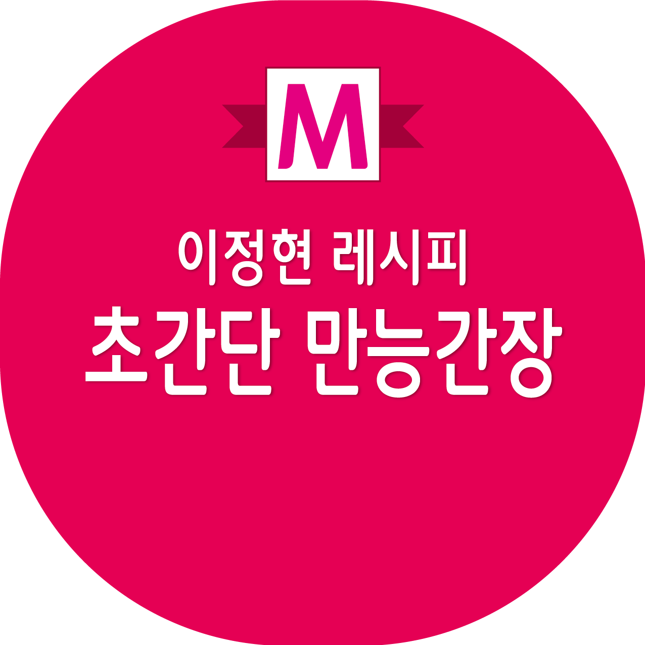 편스토랑 이정현 초간단 만능간장 레시피