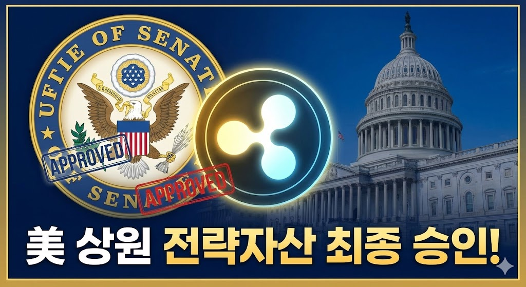 미 상원 의사당 배경과 APPROVED 도장이 찍힌 리플 코인 로고로 전략자산 승인을 알리는 썸네일.
