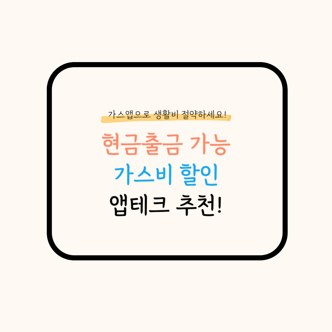 현금 앱테크
